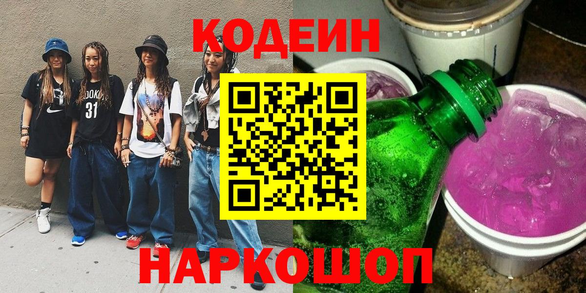 Менделеевск  Кодеин напиток Lean (лин)  Вход с VPN  Codein напиток Lean (лин) 